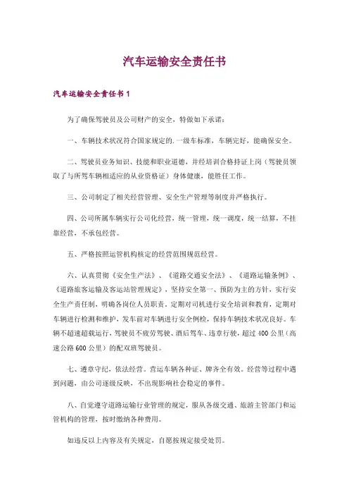 汽车运输安全责任书