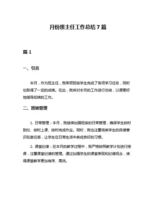 月份班主任工作总结7篇