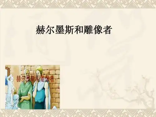 《赫尔墨斯和雕像者》公开课