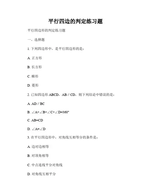 平行四边的判定练习题