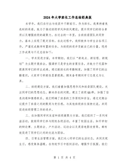 2024年大学班长工作总结经典版（二篇）