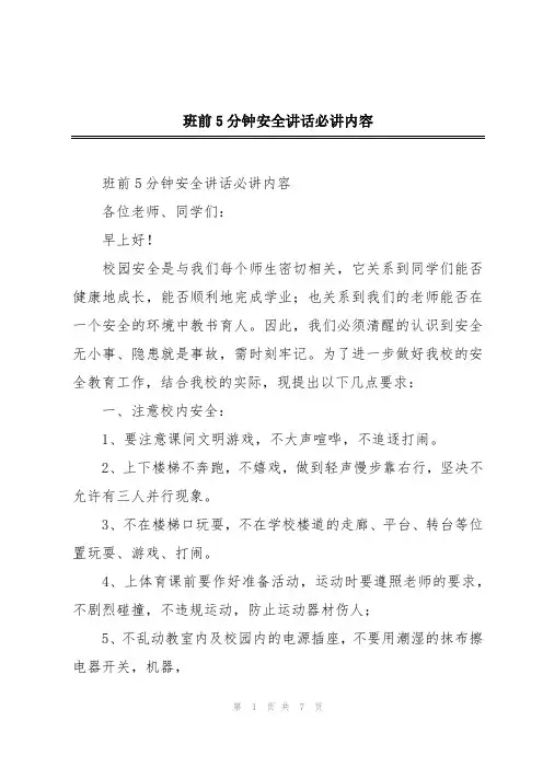 班前5分钟安全讲话必讲内容