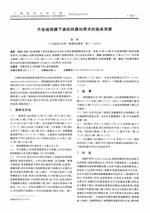 不放视网膜下液的巩膜扣带术的临床观察