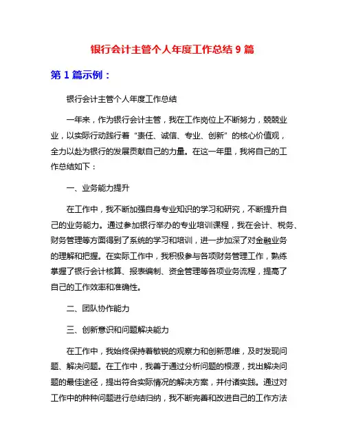 银行会计主管个人年度工作总结9篇