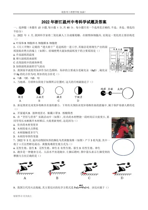 2022年浙江温州中考科学试题及答案