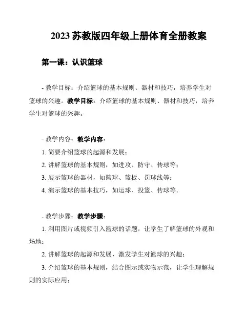 2023苏教版四年级上册体育全册教案
