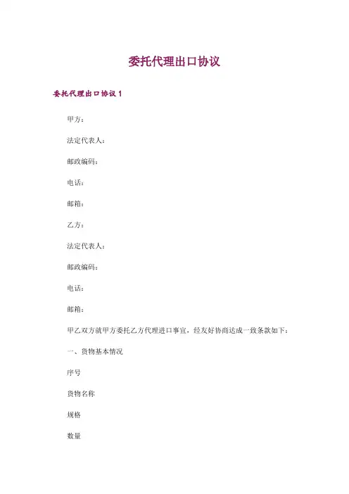 委托代理出口协议