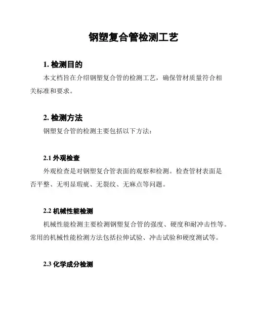 钢塑复合管检测工艺