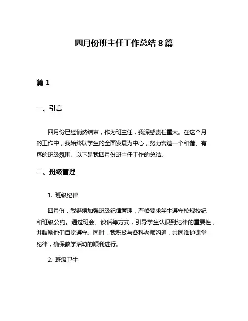 四月份班主任工作总结8篇
