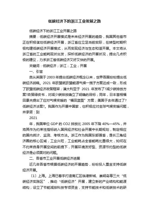 低碳经济下的浙江工业发展之路