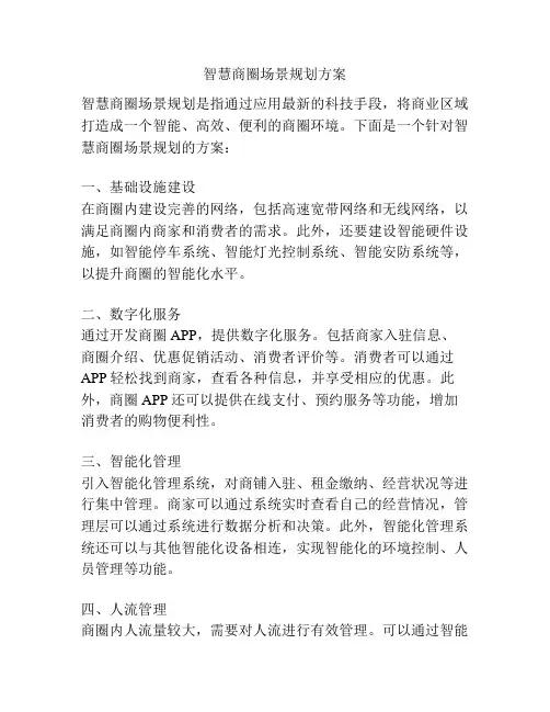 智慧商圈场景规划方案