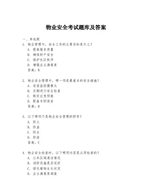 物业安全考试题库及答案