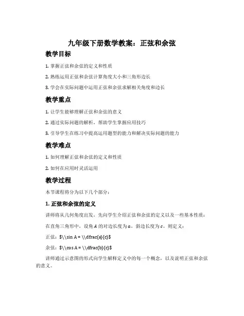 九年级下册数学教案：正弦和余弦