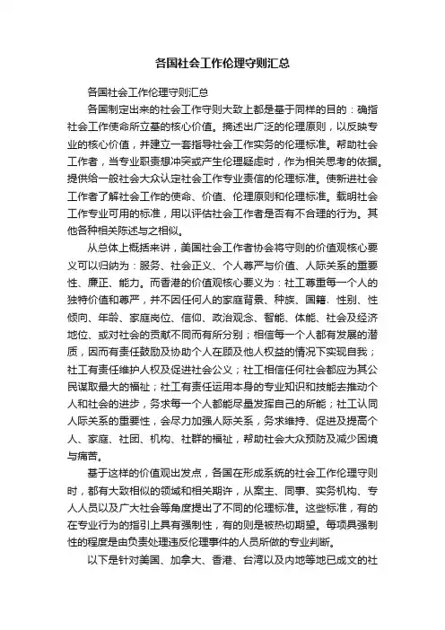 各国社会工作伦理守则汇总