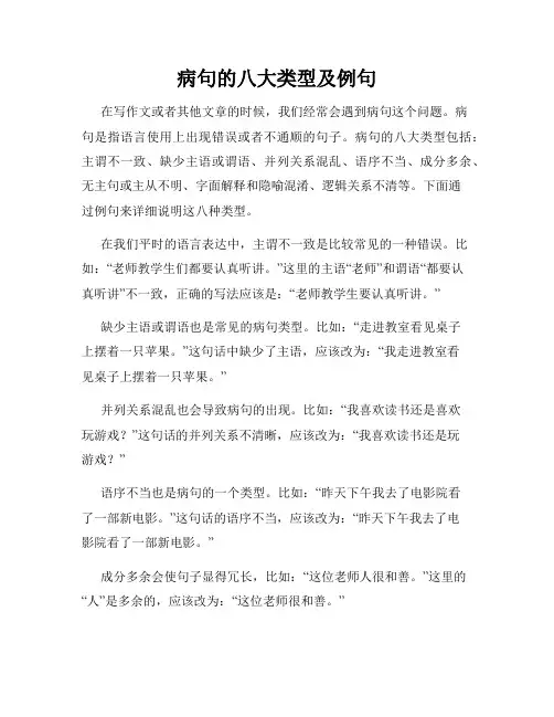 病句的八大类型及例句