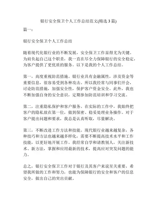 银行安全保卫个人工作总结范文(精选3篇)