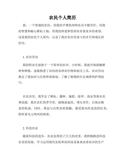 农民个人简历