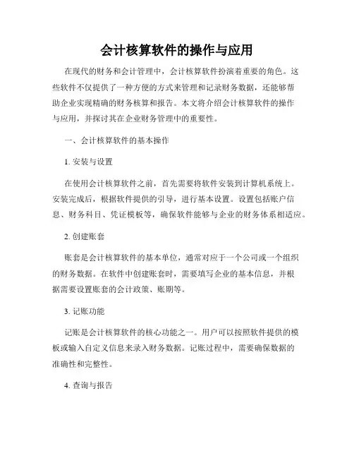 会计核算软件的操作与应用