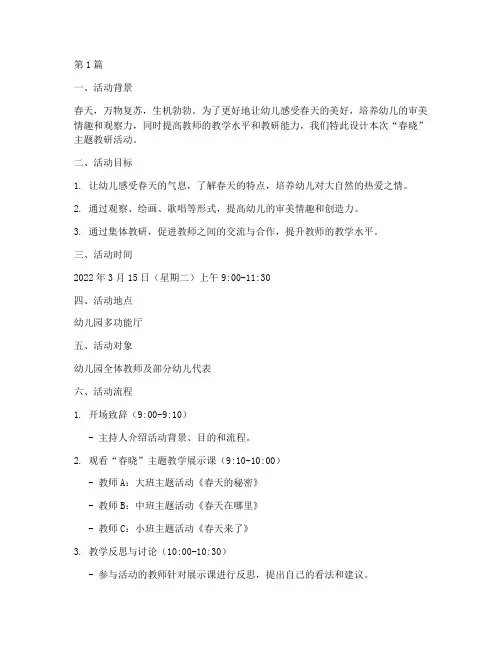 幼儿园春晓教研活动设计(3篇)