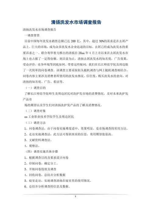 清扬洗发水市场调查报告