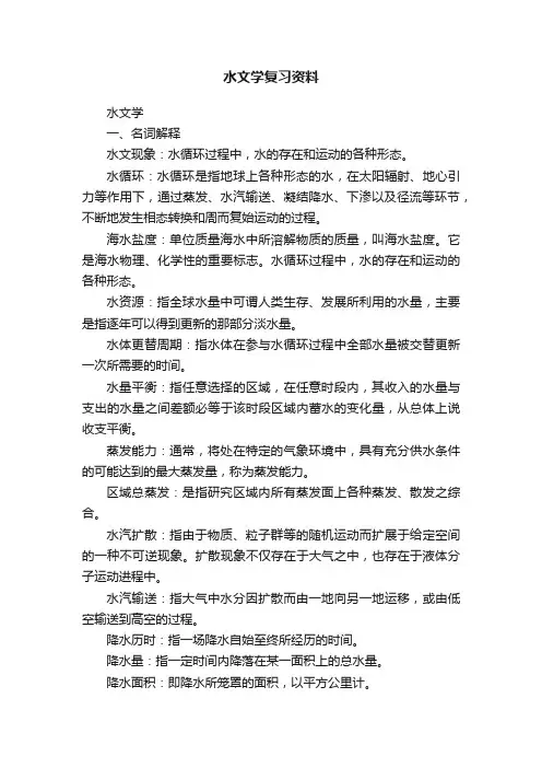 水文学复习资料