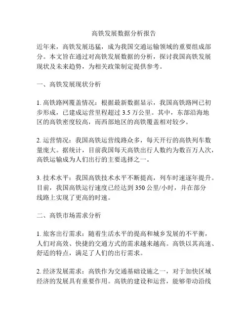 高铁发展数据分析报告