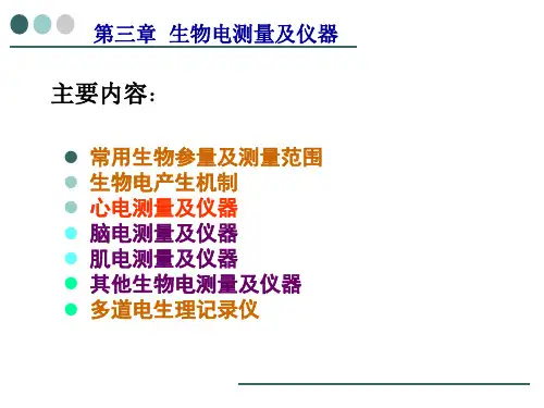 生物医学仪器(第三章) - 副本