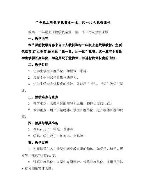 二年级上册数学教案-量一量,比一比-人教新课标