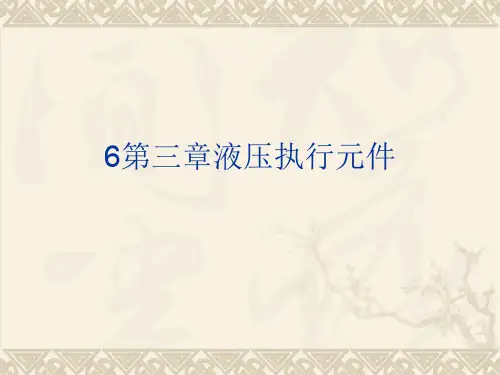 6第三章液压执行元件