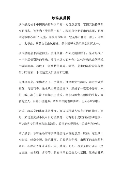 珍珠泉赏析