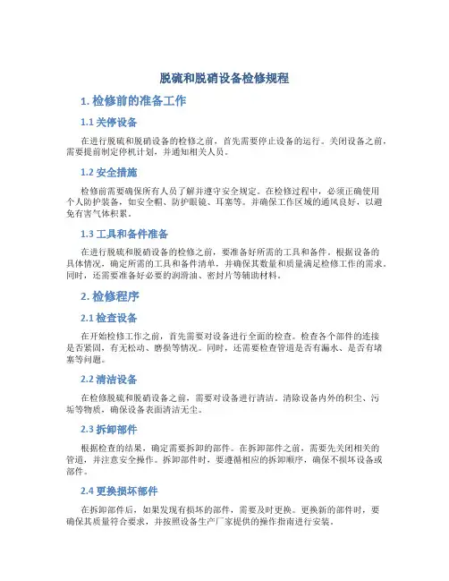 脱硫和脱硝设备检修规程