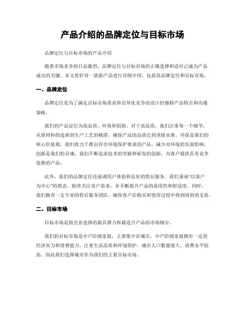 产品介绍的品牌定位与目标市场