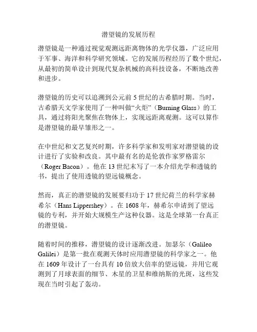 潜望镜的发展历程
