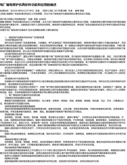电厂继电保护仿真软件功能和应用的阐述