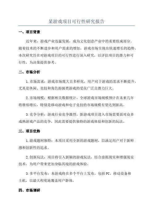 某游戏项目可行性研究报告