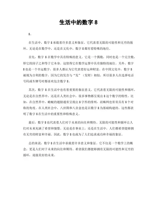 生活中的数字8