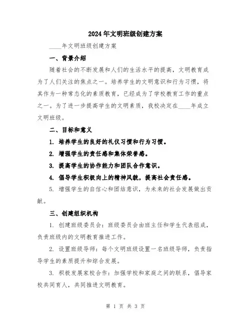 2024年文明班级创建方案