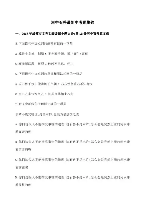 河中石兽中考题集锦