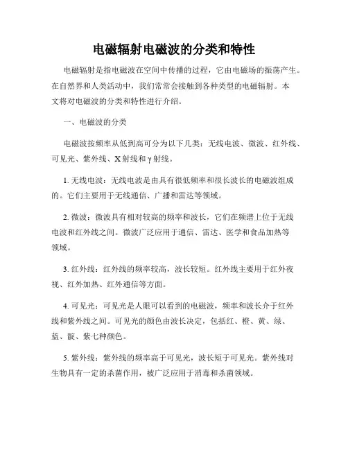 电磁辐射电磁波的分类和特性