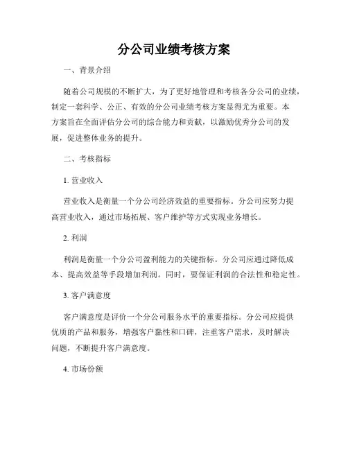 分公司业绩考核方案