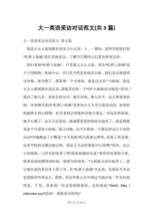 大一英语采访对话范文(共3篇)