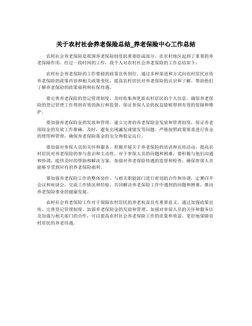 关于农村社会养老保险总结_养老保险中心工作总结