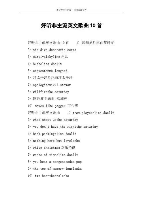 好听非主流英文歌曲10首