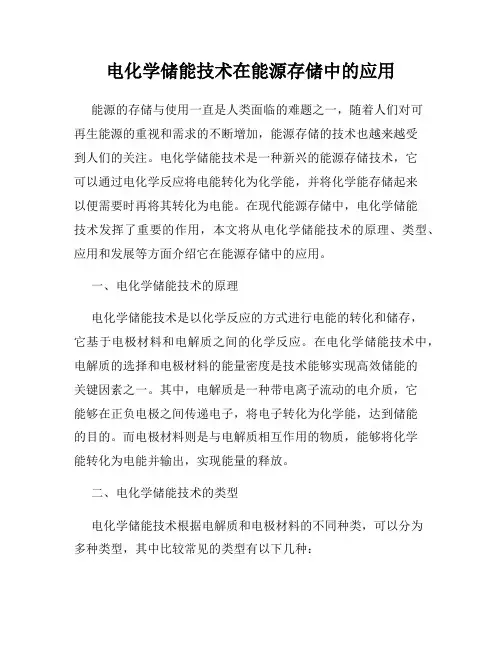 电化学储能技术在能源存储中的应用