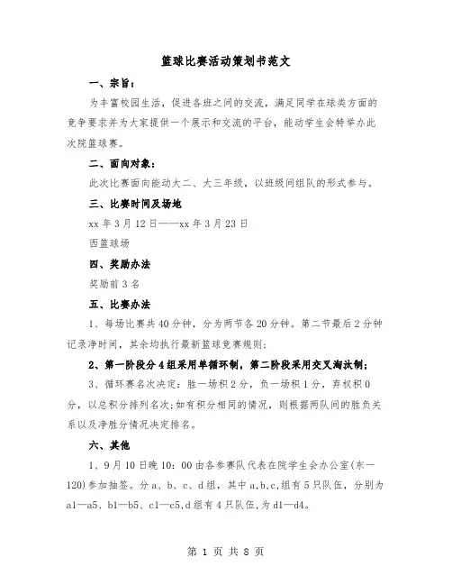 篮球比赛活动策划书范文(三篇)