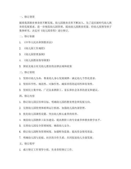 幼儿园章程修正说明模板