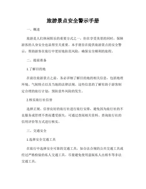 旅游景点安全警示手册