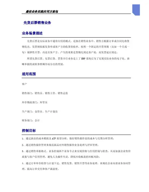 01.先货后票销售业务说明