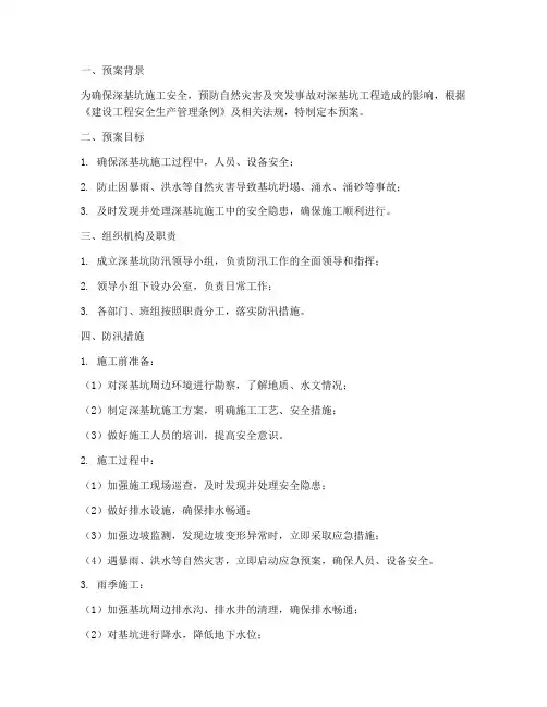 深基坑防汛预案