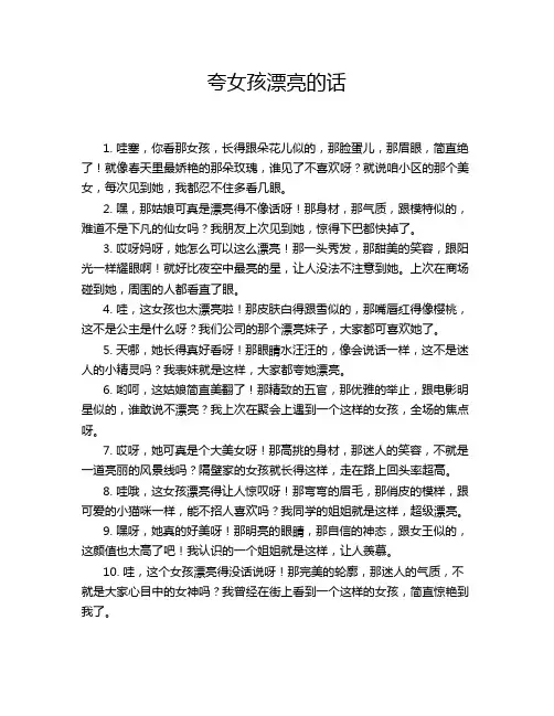 夸女孩漂亮的话